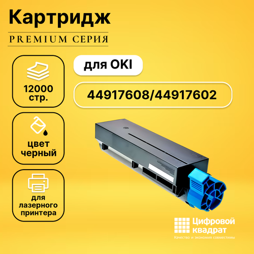 Картридж DS 44917608/44917602 Oki совместимый картридж лазерный colortek ct 44917608 b431 для принтеров oki