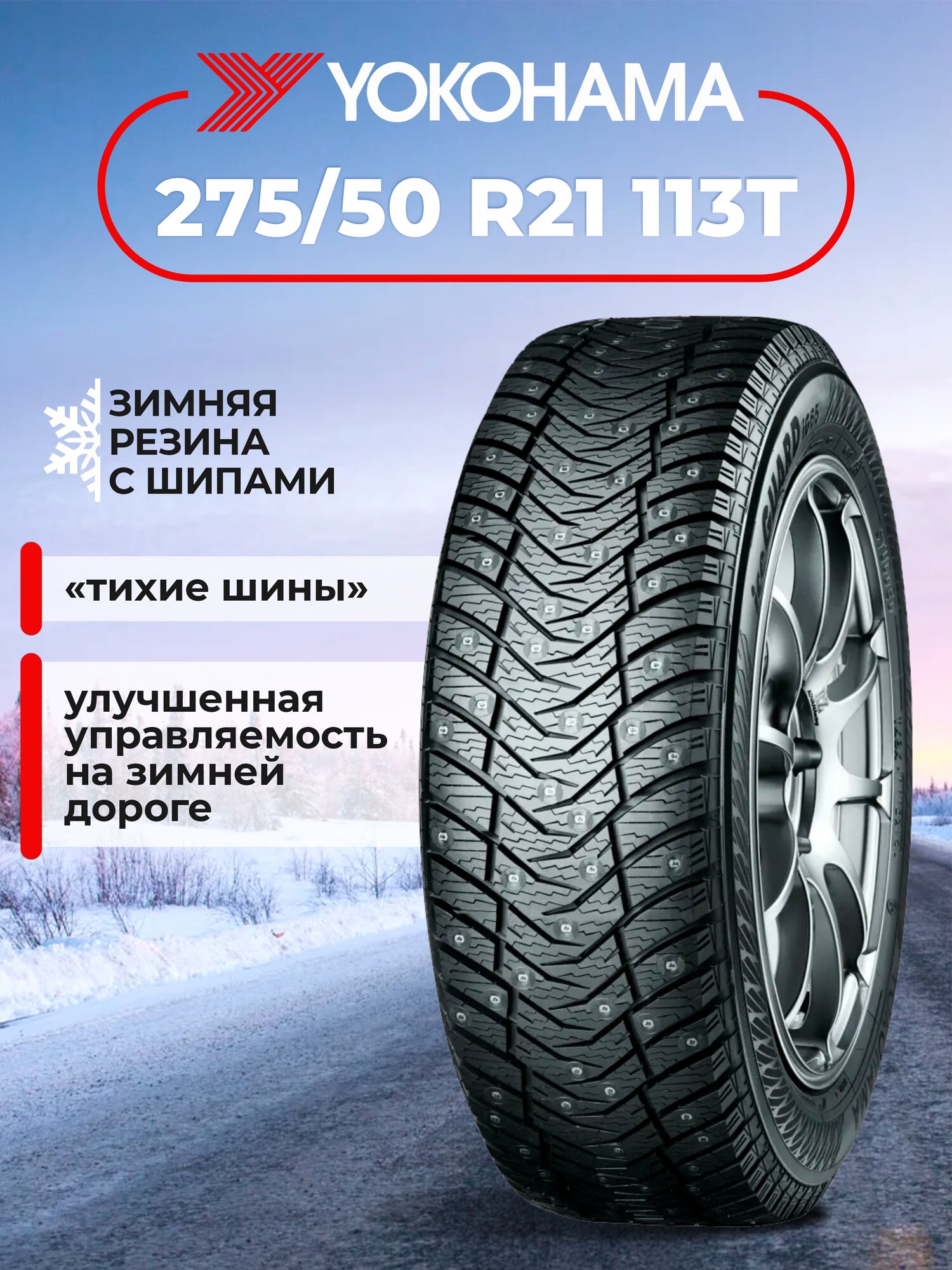 Шина зимняя Yokohama Ice Guard stud IG65 шип 275/50 R21 113T шип - фото №2