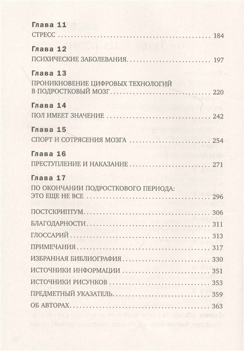 Мозг подростка. Спасительные рекомендации нейробиолога для родителей тинейджеров (обновленное издание) - фото №18