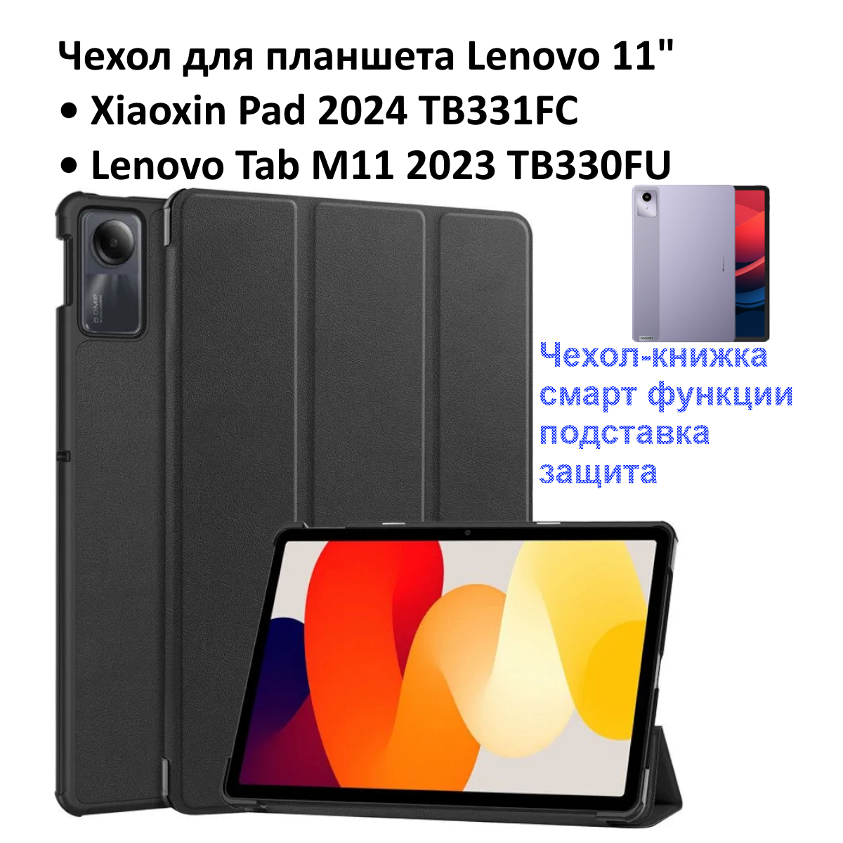 Чехол для Lenovo 11" XiaoXin Pad 2024 ( TB331FC ) / Lenovo Tab M11 2023 ( TB330FU ) черный