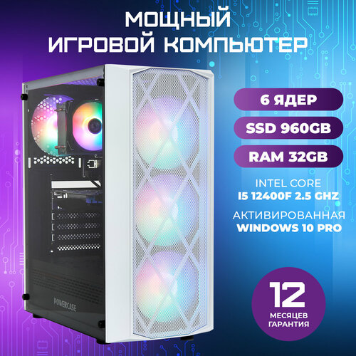 Системный блок TREIDCOMPUTERS (Intel Сore i5 12400f 2.5 Ghz (6 ядер) / 32 Гб / SSD 960 Gb / GTX 1050Ti 4 Gb) Игровой Компьютер