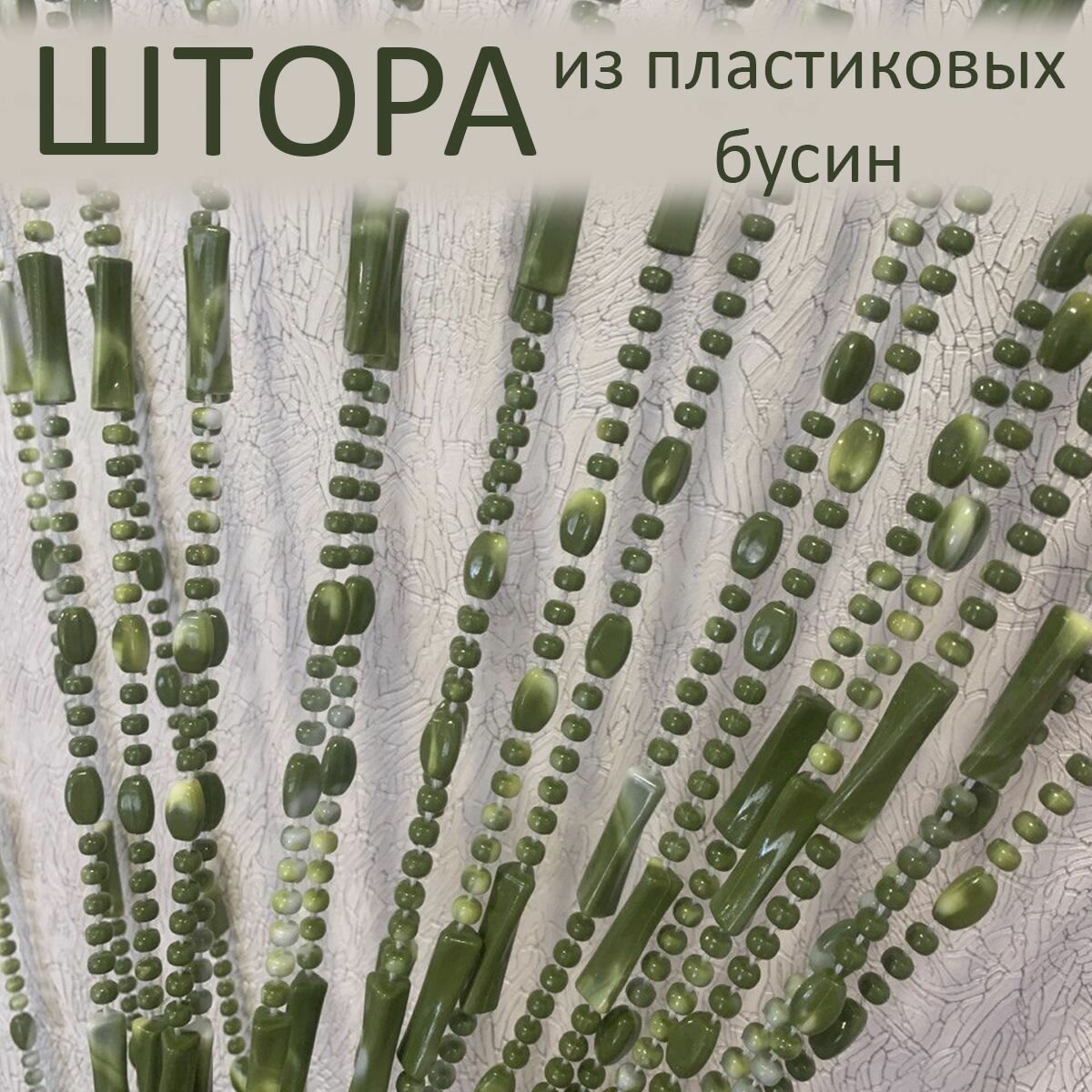 Штора декоративная пластиковая из акриловых бусин на дверной проём 90х200см