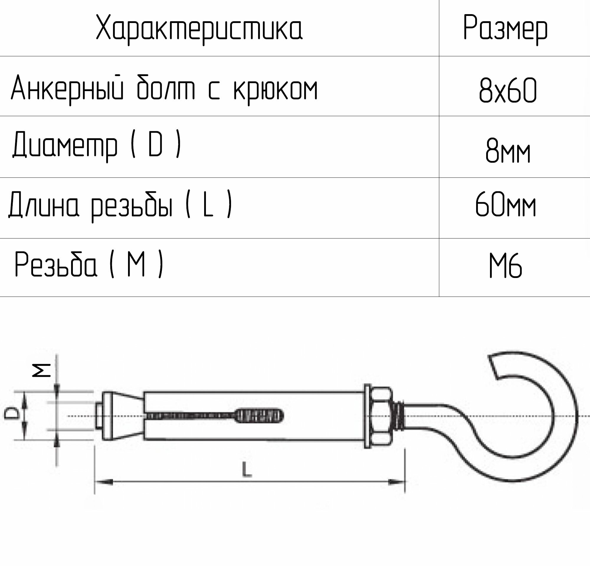 Анкерный болт с крюком 8х60, 10шт.