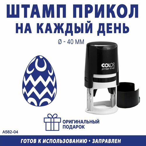 Печать автоматическая Пасхальное яйцо №1
