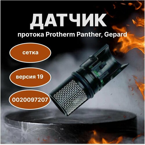 Датчик протока Protherm Panther, Gepard, версии 19, сетка, 0020097207 датчик протока аквасенсор для котлов protherm panther gepard версии 19 арт 0020097207