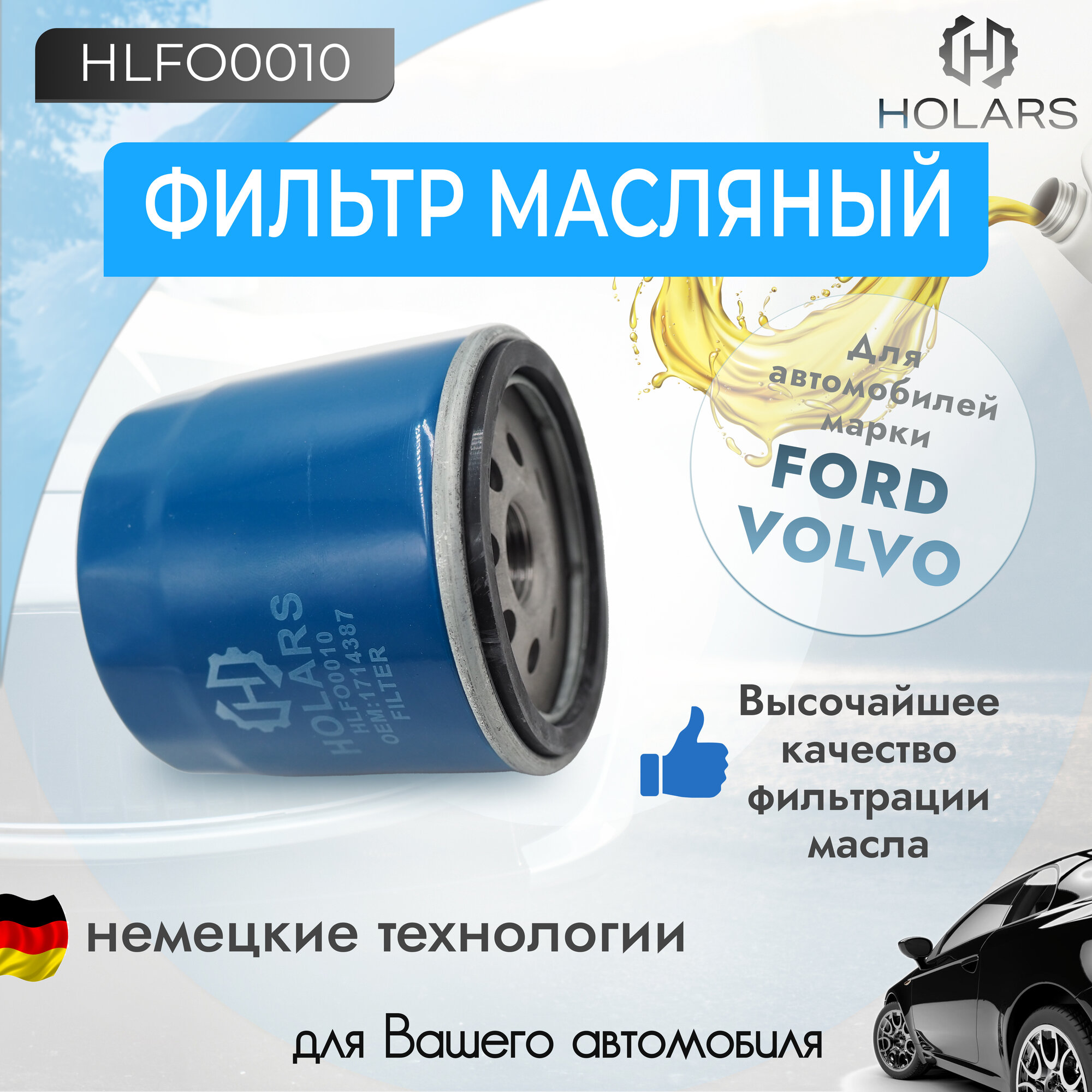 Масляный фильтр для автомобиля Ford Focus I-IV 98-, Mondeo IV, V 07-, Kuga II 13-, Fiesta IV-VI 95-, Volvo S40 II 05-, S60 II 10-, S80 II 10-