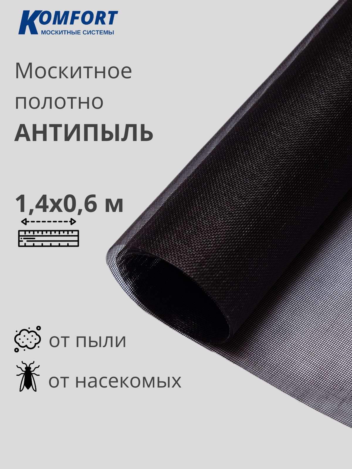 Москитная сетка Антипыль Micro Mesh москитное полотно черное 1,4*0,6 м