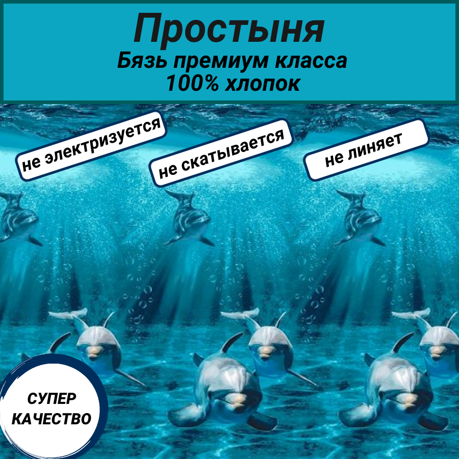 Простыня 1.5 сп (150х220) "Дельфины" СПАЛЕНКА78, бязь Премиум класса 100% хлопок
