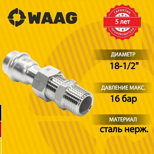 Американка 18-12 WAAG Heavy Inox пресс-резьба нар сталь нержавеющая 6088₽