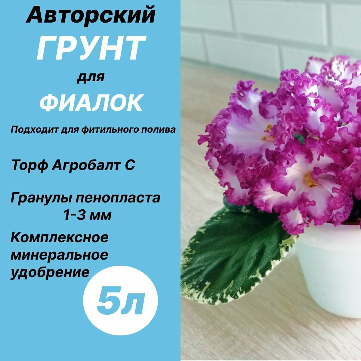 Грунт для фиалок сенполии Дом фиалок 5 л / содержит гранулы пенопласта.