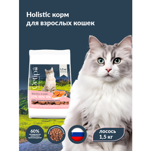 Сухой корм для взрослых и пожилых кошек "Ortipo Лосось" 1,5 кг. С пробиотиками.