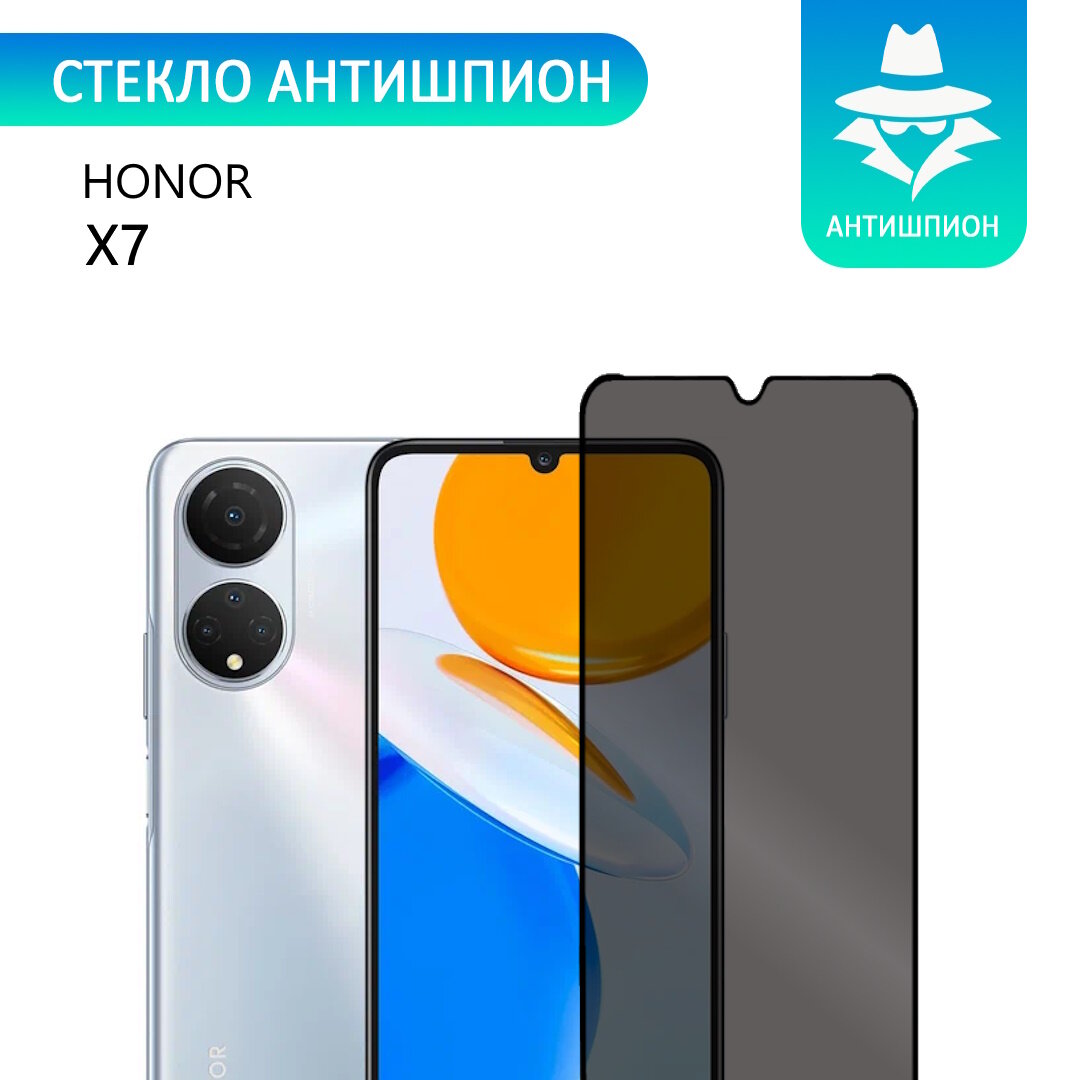 Защитное противоударное стекло антишпион для HONOR X7 с черной рамкой стеклович
