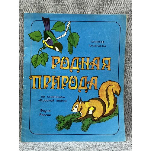 Книжка раскраска - Родная природа / Фауна России