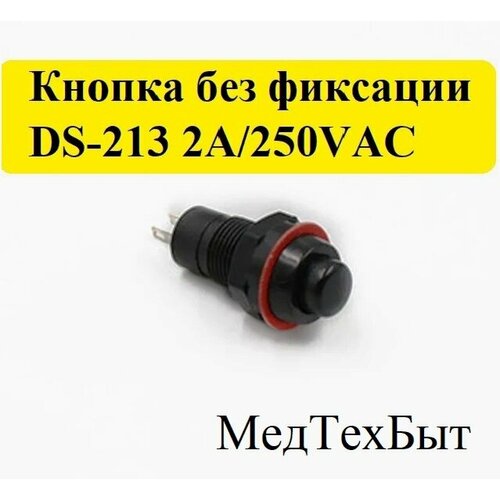 Кнопка DS-213 2A/250VAC без фиксации, черная