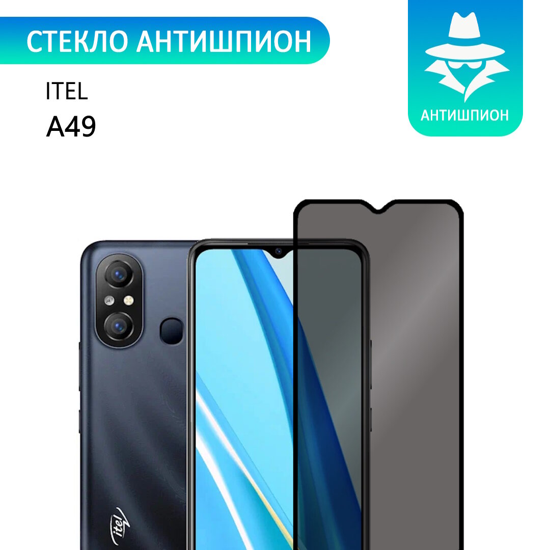 Защитное противоударное стекло антишпион для Itel A49 с черной рамкой стеклович