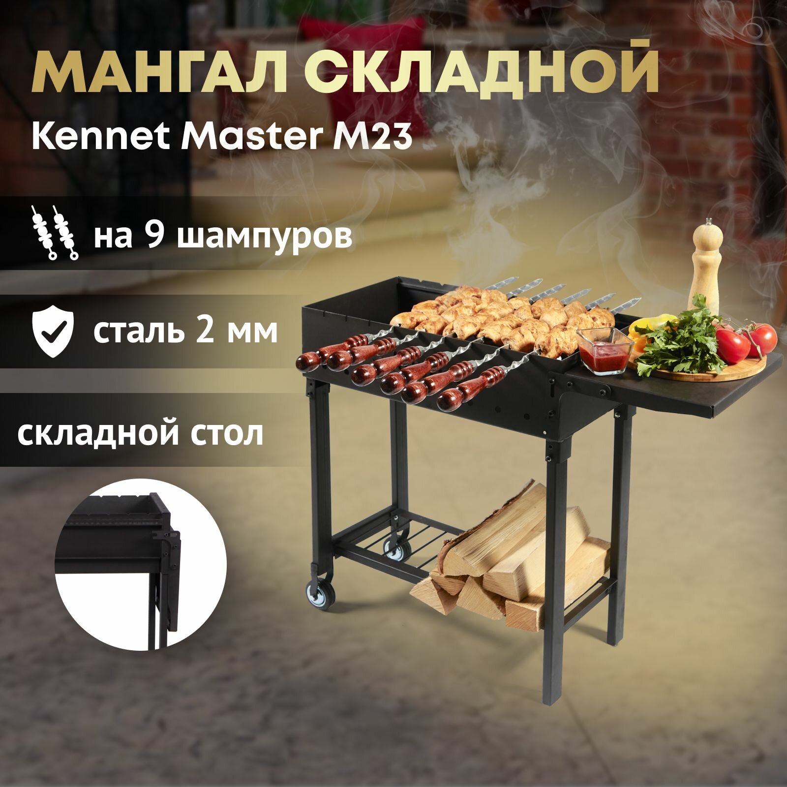 Мангал складной для дачи разборный на колесах Kennet KazanTip MASTER М23, стол складной и дровница