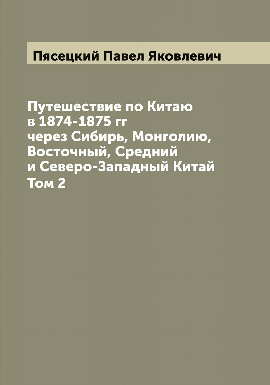 Путешествие по Китаю в 1874-1875 гг через Сибирь, Монголию, Восточный, Средний и Северо-Западный Китай. Том 2