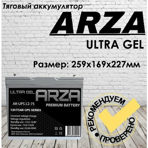 Аккумулятор ARZA 12V75AH