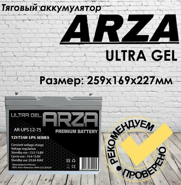 Аккумулятор ARZA 12V75AH