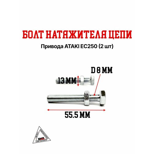Болт натяжителя цепи привода ATAKI EC250 (2 шт)