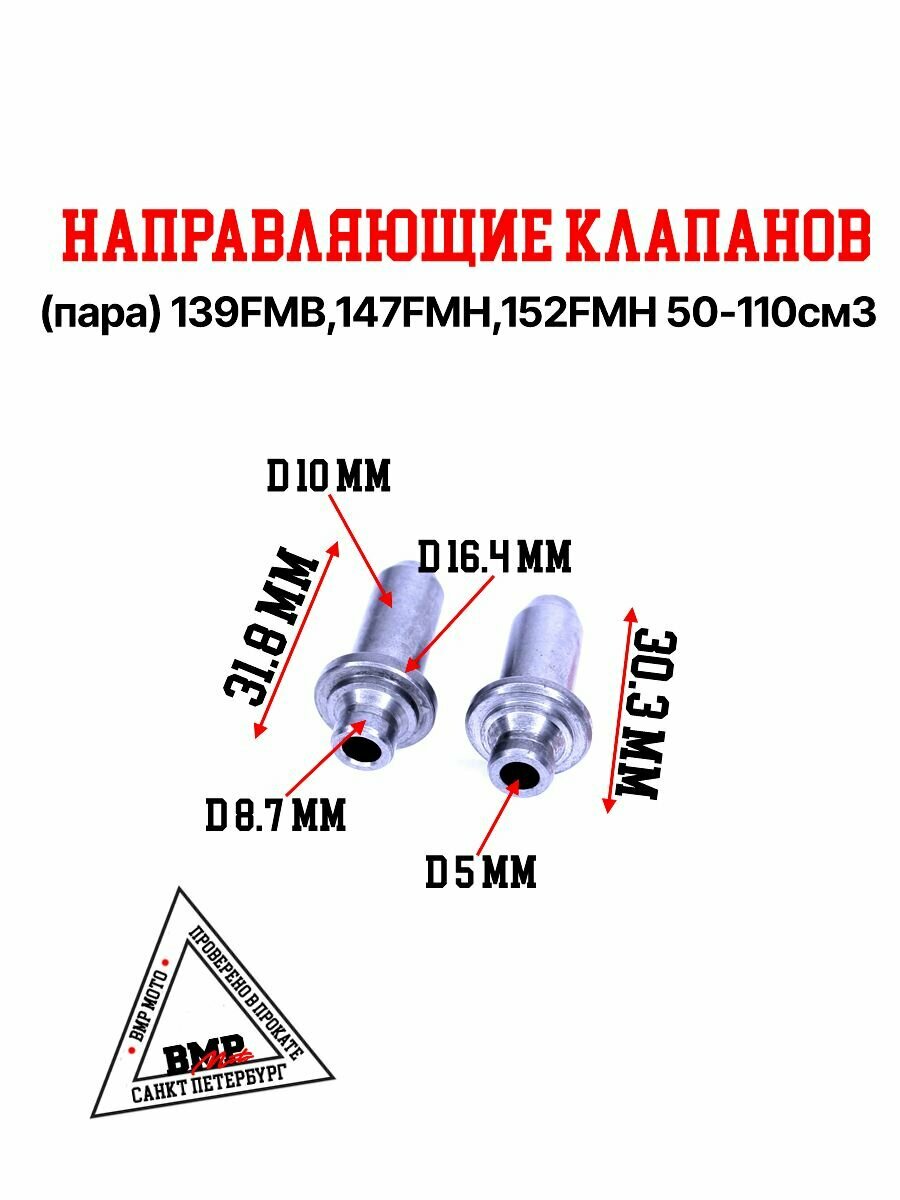 Направляющие клапанов (пара) 139FMB147FMH152FMH 50-110см3