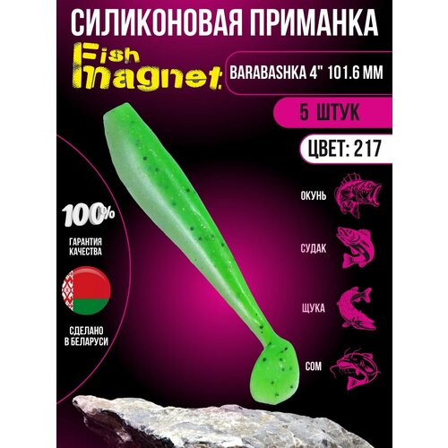 Силиконовая приманка мягкая съедобная Fish Magnet Barabashka 4