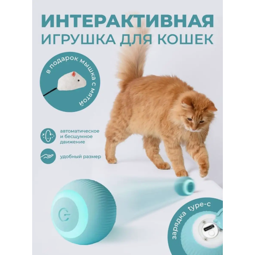 Умная играшка-мяч для кошек , интерактивная голубая