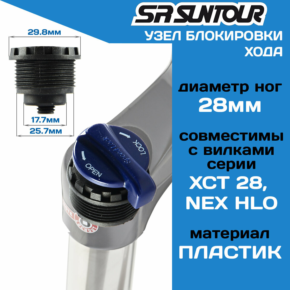 Блок блокировки Suntour XCМ HLO FKE028-28, ноги 30мм