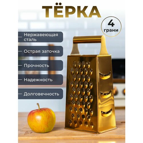 Тёрка из нержавеющей стали под позолоту, четырехсторонняя с ручкой