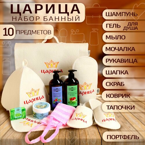 Набор банный Царица, 10 предметов, белый