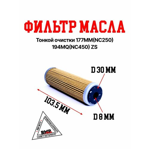 Фильтр масла тонкой очистки 177MMNC250194MQNC450 ZS 809₽