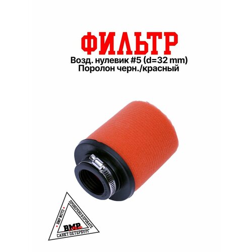 Фильтр №5 32мм для питбайка
