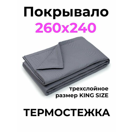 Покрывало для кровати 240х260 2618₽