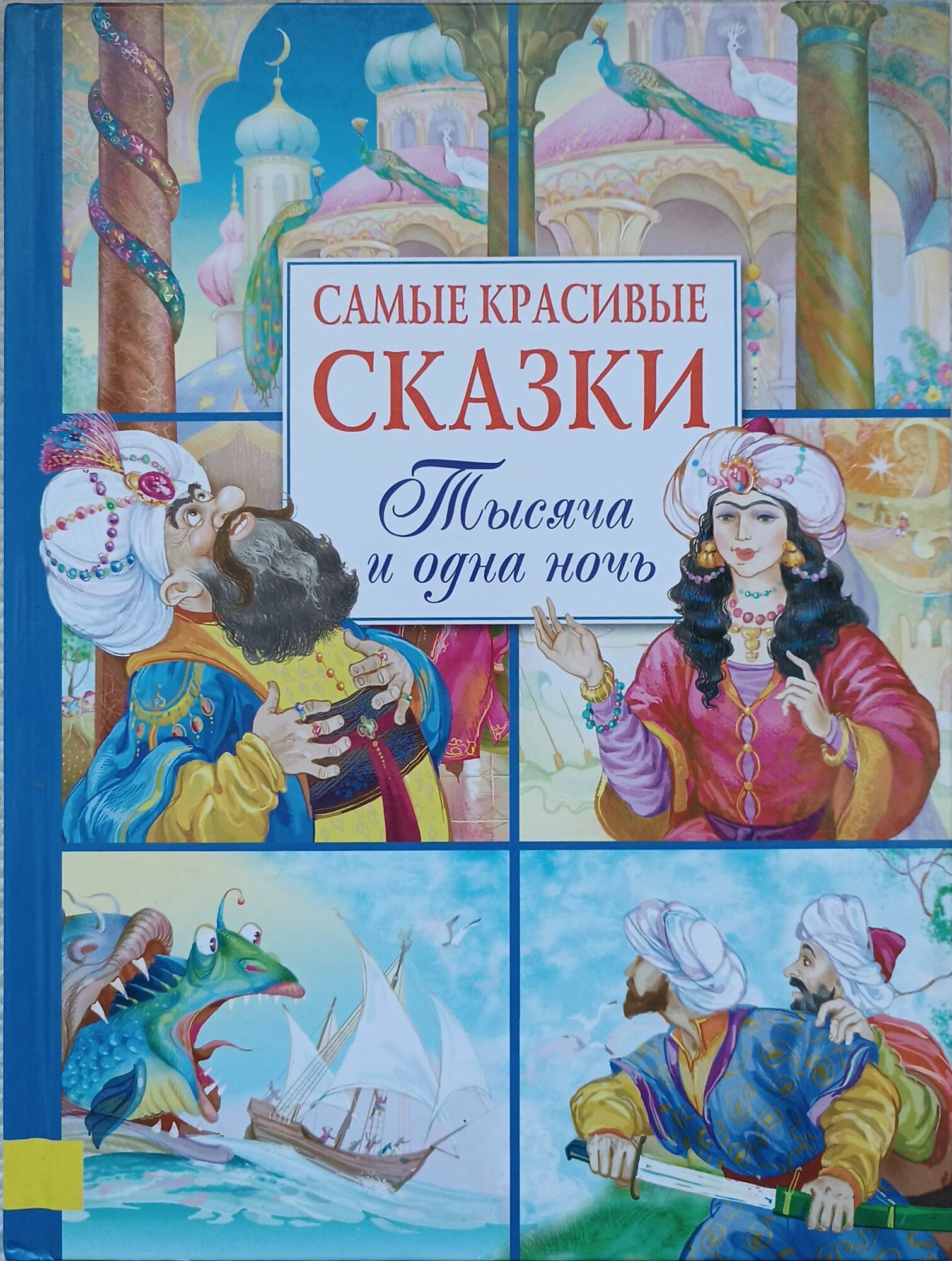 "Тысяча и одна ноч. Арабские сказки" 2008