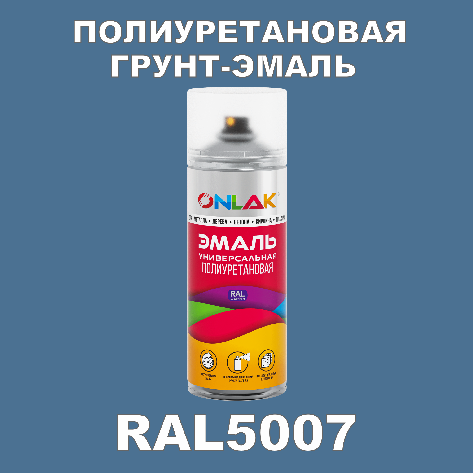 Износостойкая полиуретановая грунт-эмаль ONLAK в баллончике, быстросохнущая, полуматовая, для металла и защиты от ржавчины, дерева, бетона, кирпича, спрей 520 мл, RAL5007