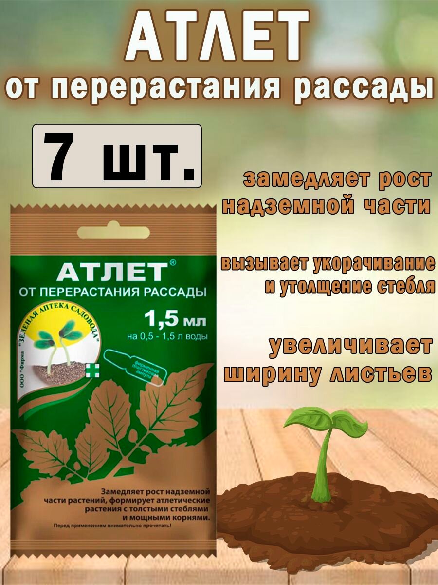 Удобрение Атлет 1,5мл. для рассады, от перерастания