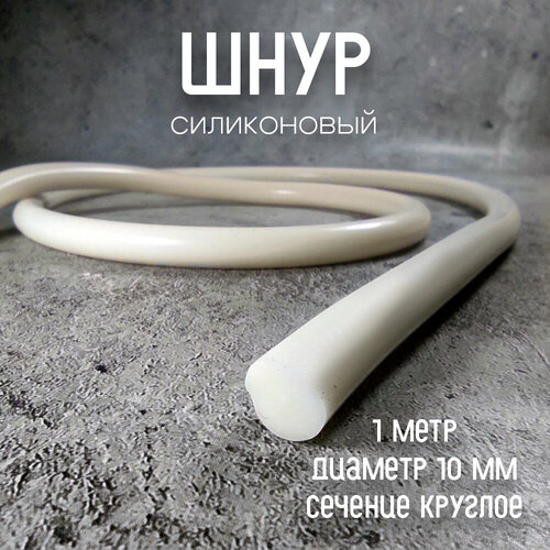 Силиконовый шнур диаметр 10 мм 1 метр