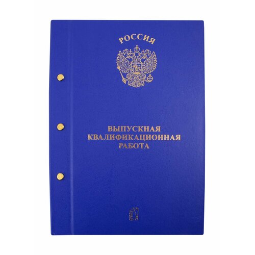 Папка Выпускная квалификационная работа синяя, с 3-мя отверстиями папка дипломная выпускная квалификационная работа