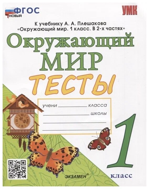 Тихомирова Е. М. Тесты по Окружающий Мир. 1 Класс. Плешаков. ФГОС Новый (четыре краски)