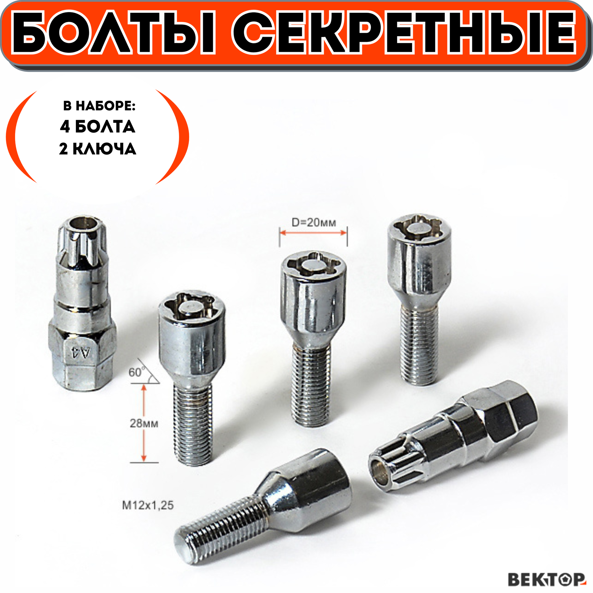 Болты секретки М12х1,25 L28 мм, Конус, Хром, вектор (набор 4 болта+2 ключа)