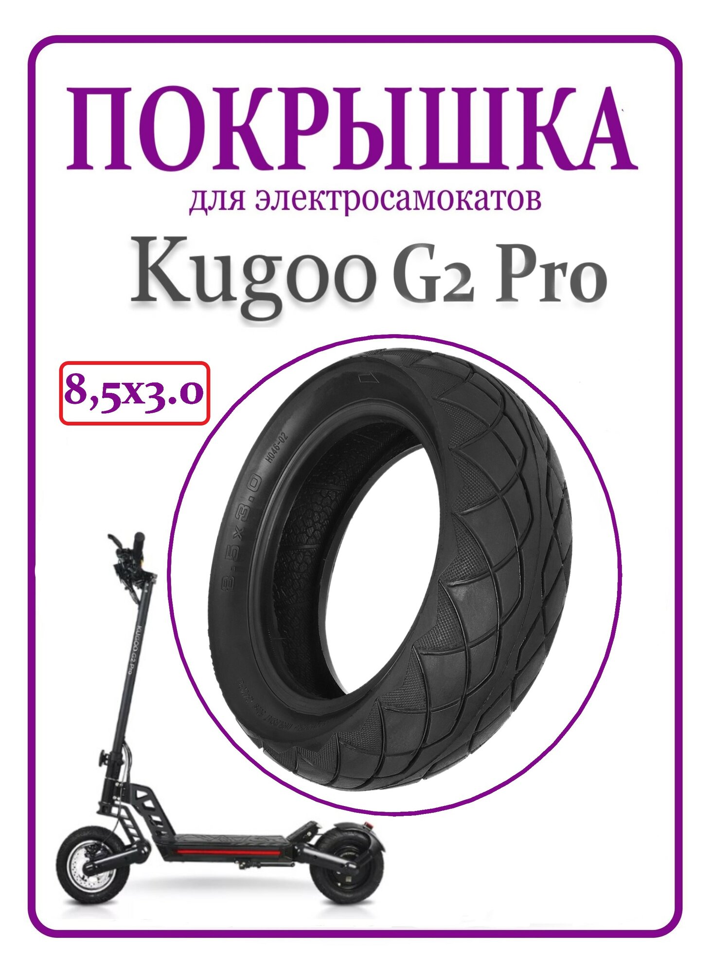 Покрышка для электросамоката Kugoo G2Pro 8 1/2x3