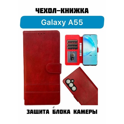 Чехол-книжка Samsung для Galaxy A55 с защитным стеклом красный