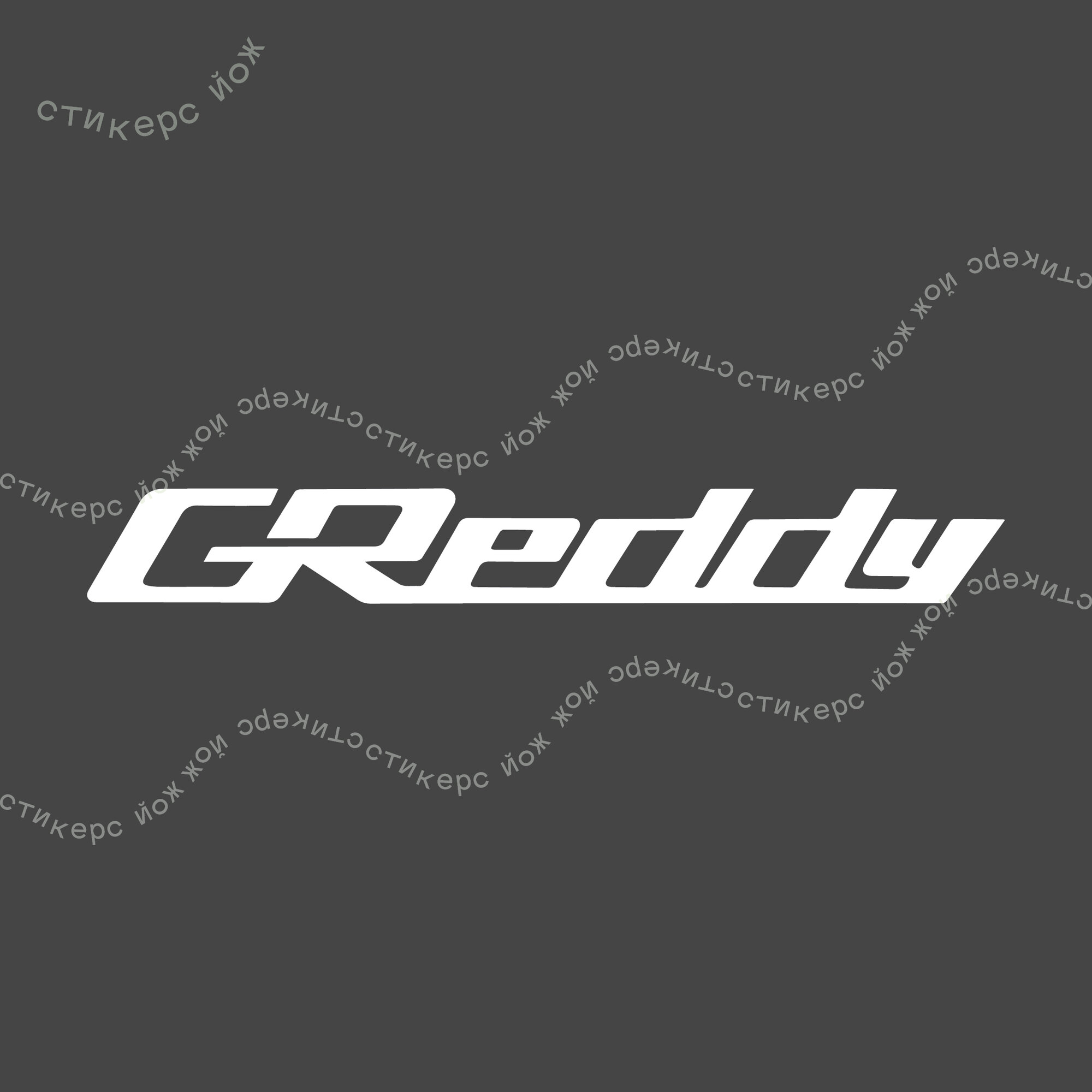 Наклейка "Greddy" 22х3 см