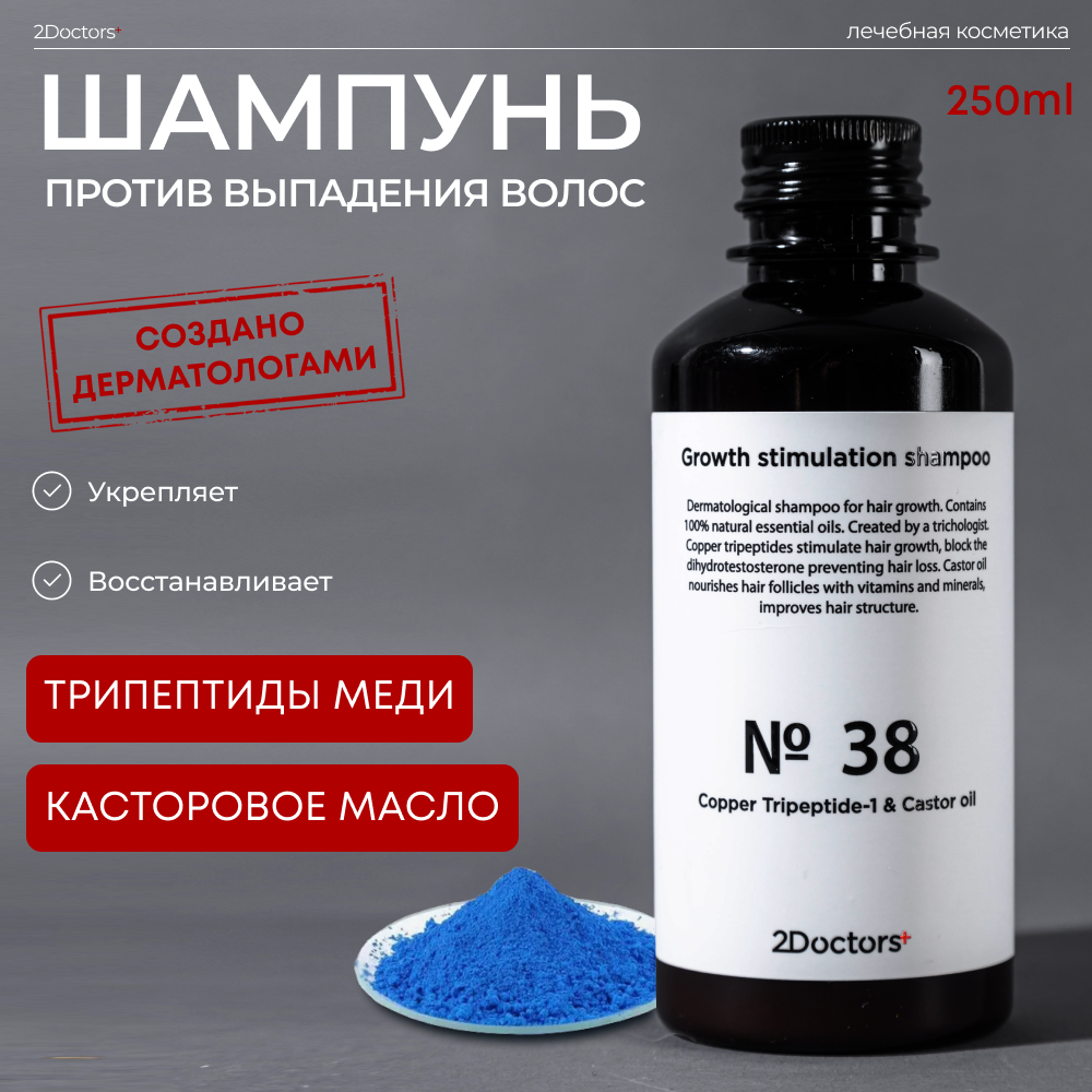 Шампунь для роста волос и против выпадения №38 "Трипептиды меди + цинк", 250 мл