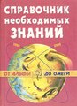 Справочник необходимых знаний