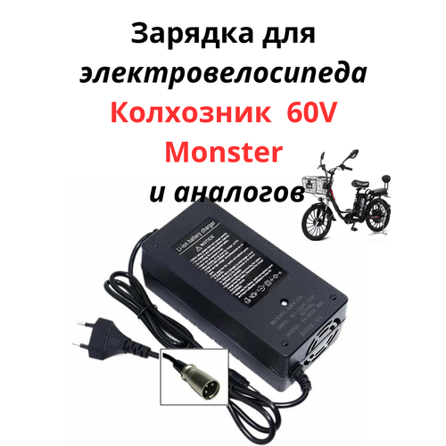 Зарядное устройство для электровелосипеда 60V 3A зарядка для Колхозник Monster 1689₽