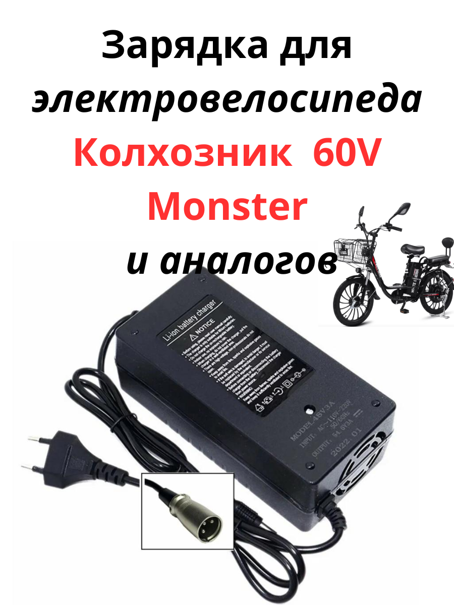 Зарядное устройство для электровелосипеда 60V 3A, зарядка для Колхозник, Monster