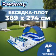 Беседка-плот для плавания Bestway, 389 х 274 см, для 6 человек