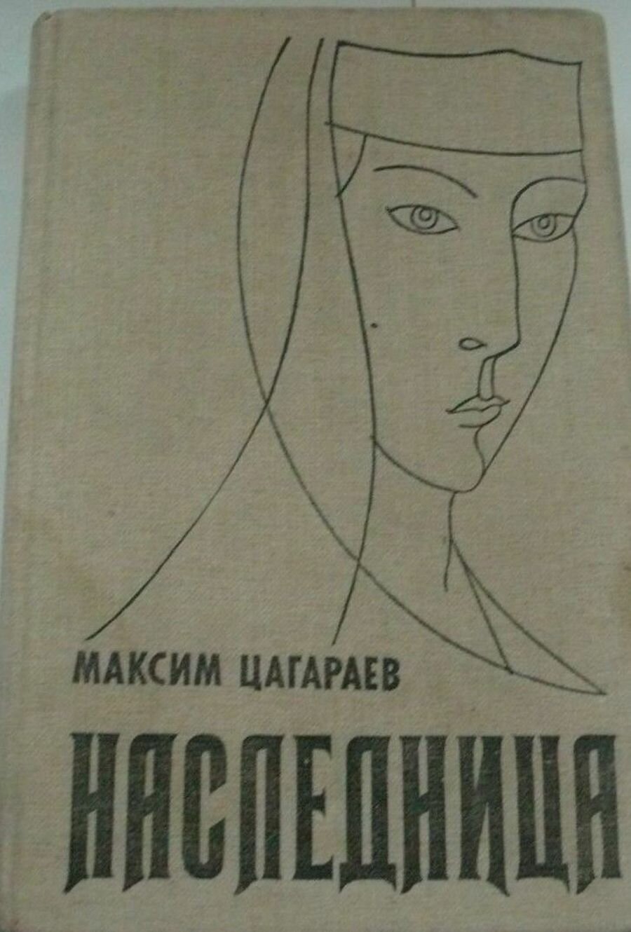 Наследница