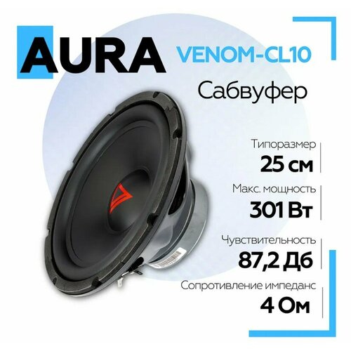 Сабвуфер Aura VENOM-CL10 10 25 см сабвуферный динамик 10 дюймов в автомобиль 6850₽
